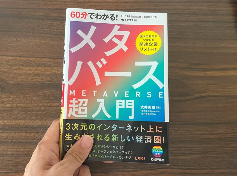 書評】６０分で分かる！メタバース超入門│著者：武井勇樹 | Wiblu